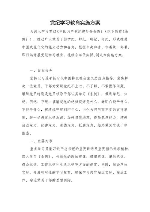 2024党纪学习教育实施方案 3篇.docx