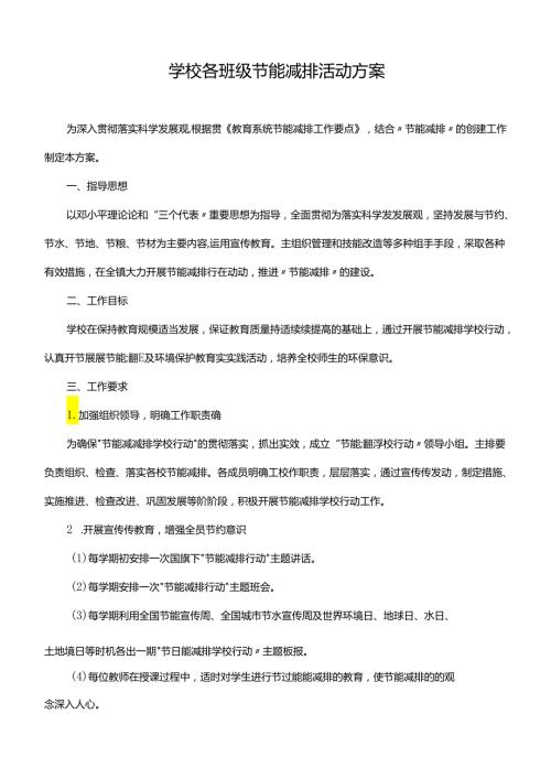 学校各班级节能减排活动方案.docx