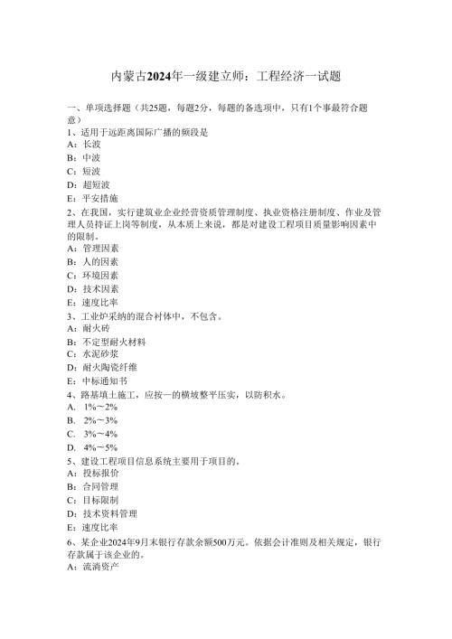 内蒙古2024年一级建造师：工程经济一试题.docx