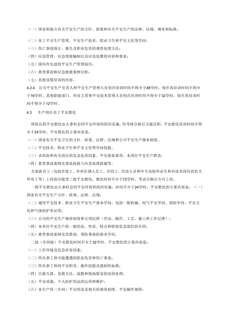 02安全教育培训规定合同协议表格模板实用文档.docx_第3页