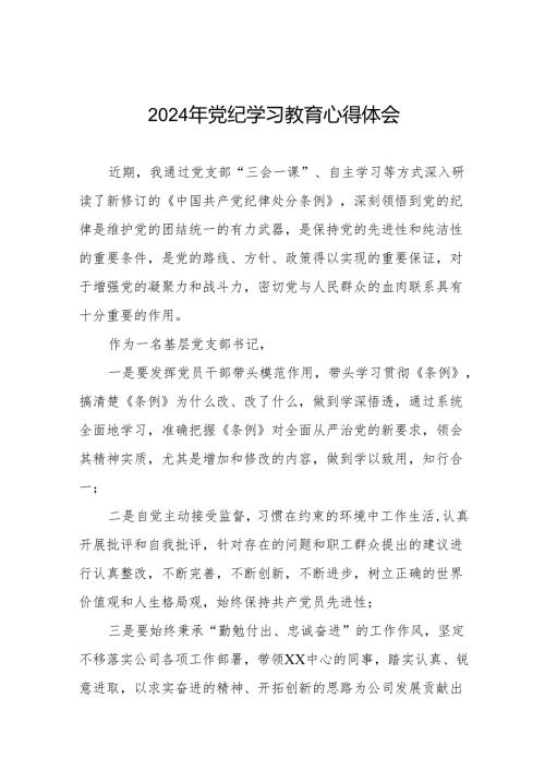 党员干部关于2024党纪学习教育的心得体会21篇.docx