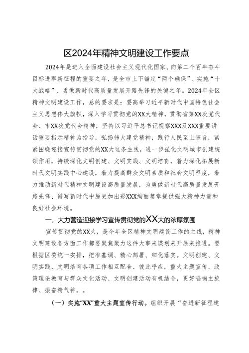 区2024年精神文明建设工作要点.docx