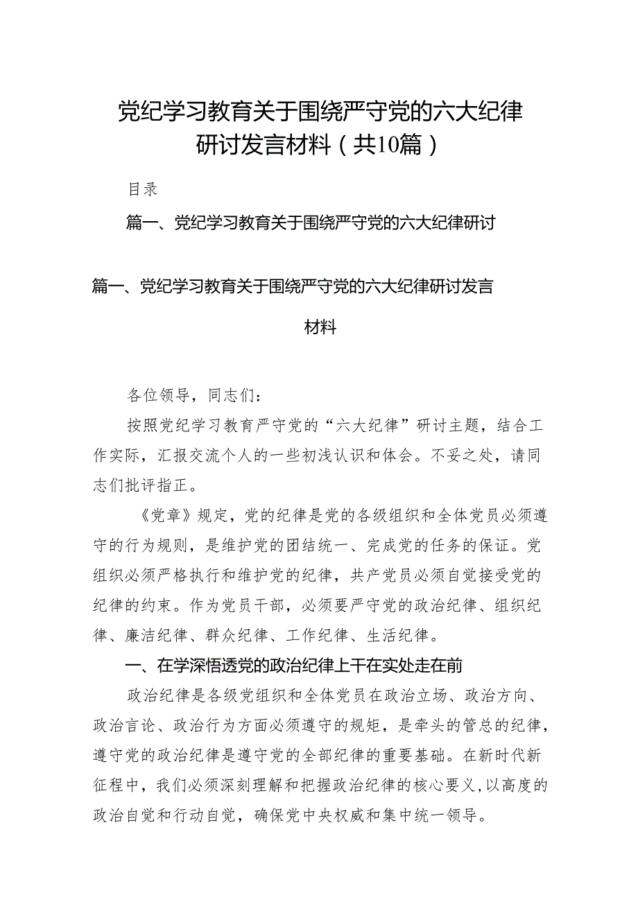 党纪学习教育关于围绕严守党的六大纪律研讨发言材料精选（参考范文10篇）.docx_第1页