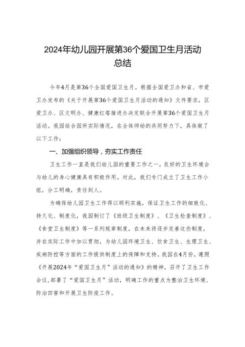 三篇2024年幼儿园开展第36个爱国卫生月活动总结.docx