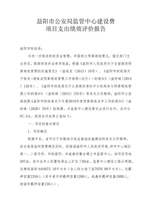 益阳市公安局监管中心建设费.docx