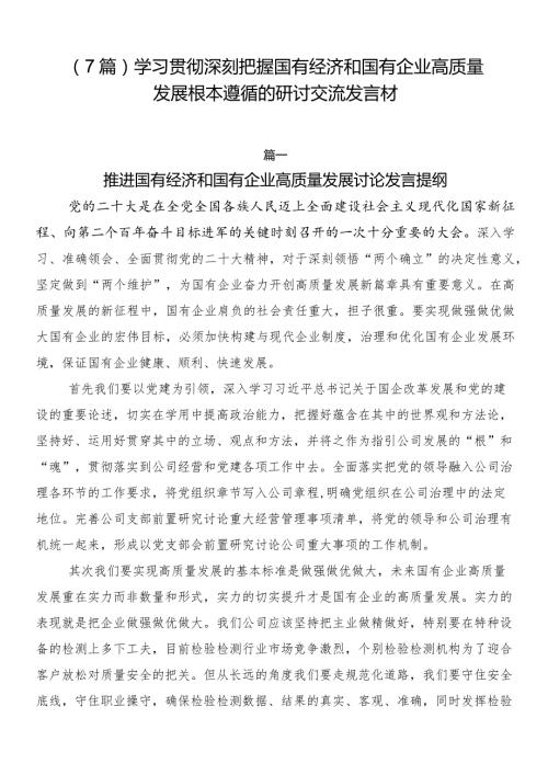 （7篇）学习贯彻深刻把握国有经济和国有企业高质量发展根本遵循的研讨交流发言材.docx