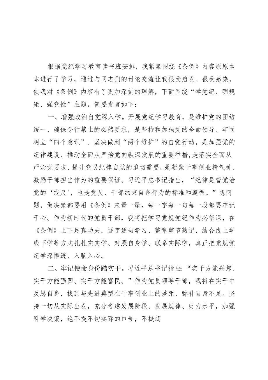 国企党纪学习教育研讨发言材料合集资料.docx_第1页