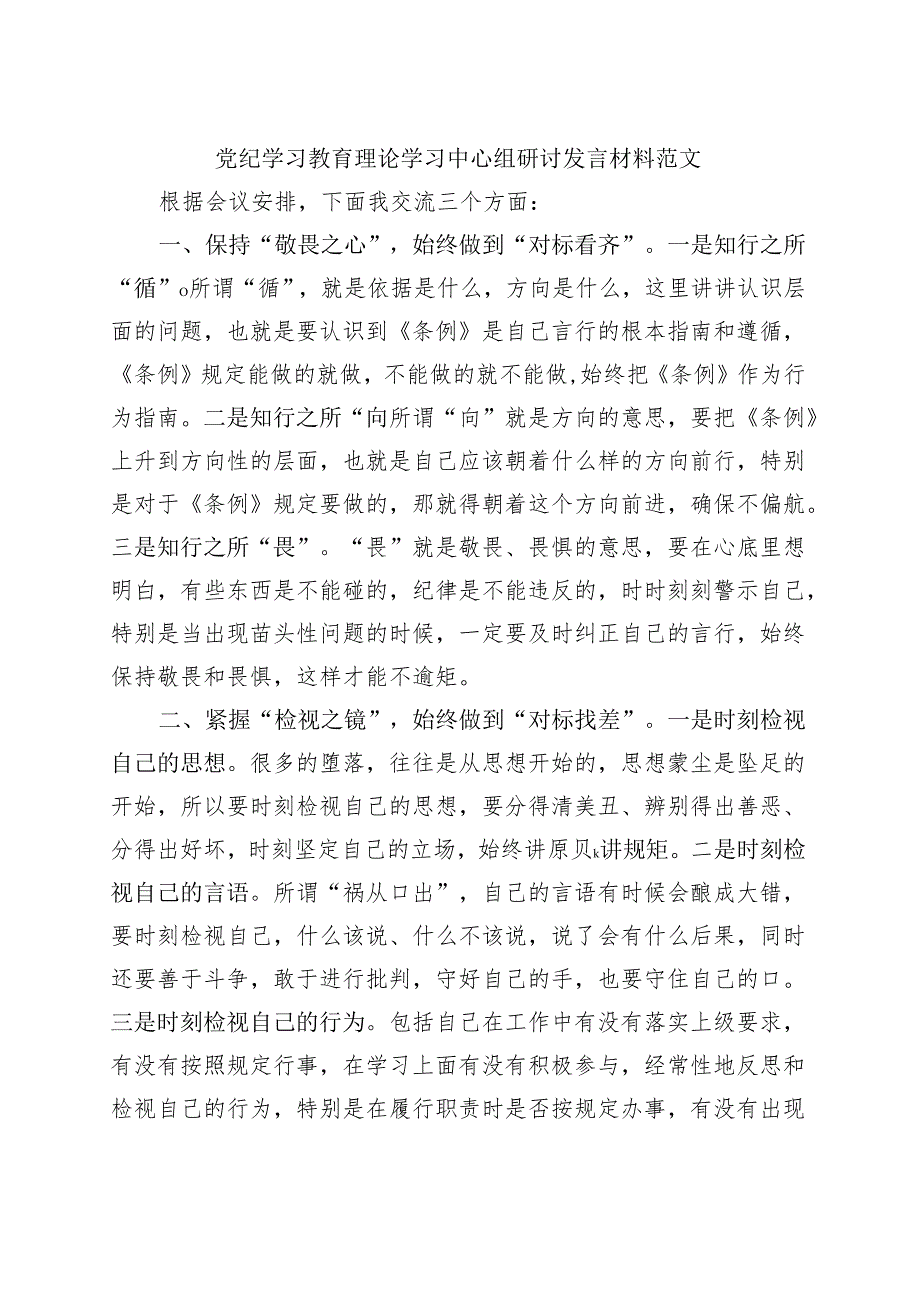 国企党纪学习教育研讨发言材料合集资料.docx_第3页