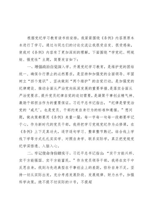 国企党纪学习教育研讨发言材料合集资料.docx
