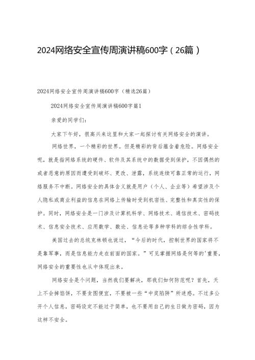 2024网络安全宣传周演讲稿600字（26篇）.docx