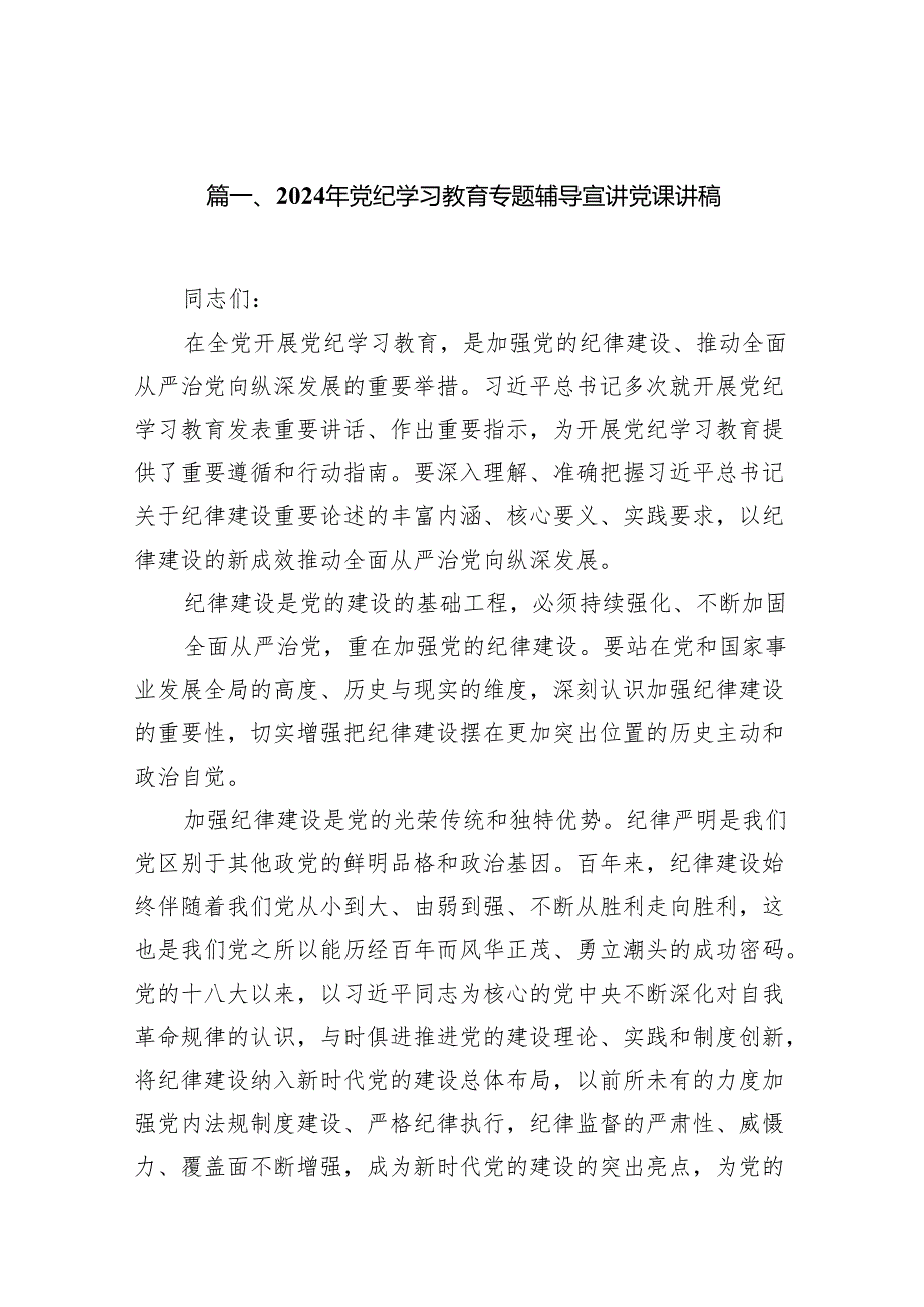（9篇）2024年党纪学习教育专题辅导宣讲党课讲稿汇编.docx_第2页
