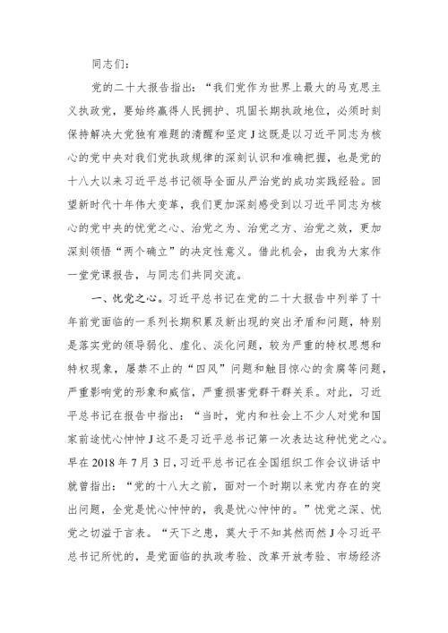 ：深刻领悟“两个确立”的决定性意义坚定不移推进全面从严治党向纵深发展学习教育讲稿学习讲稿.docx