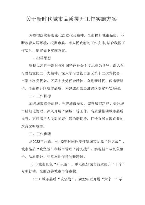 关于新时代城市品质提升工作实施方案.docx