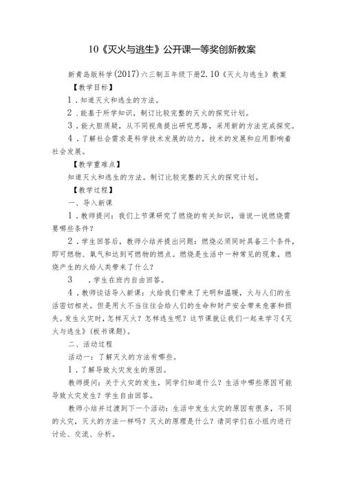 10《灭火与逃生》公开课一等奖创新教案.docx