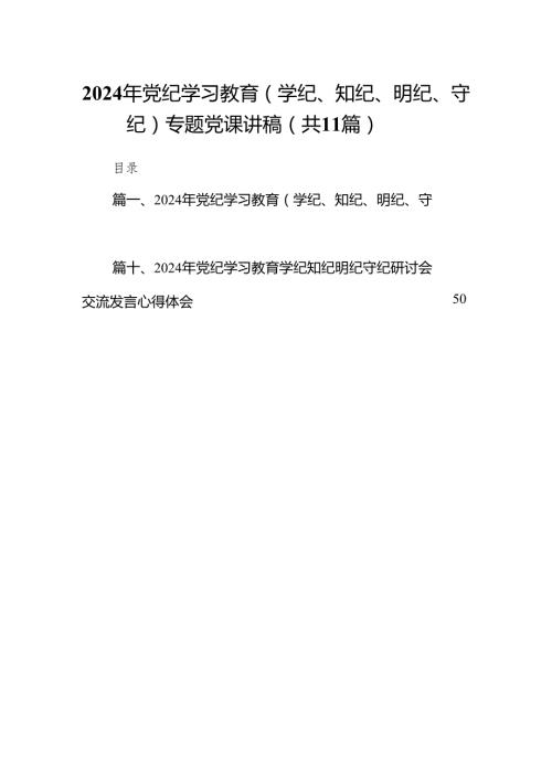 2024年党纪学习教育（学纪、知纪、明纪、守纪）专题党课讲稿(11篇合集).docx