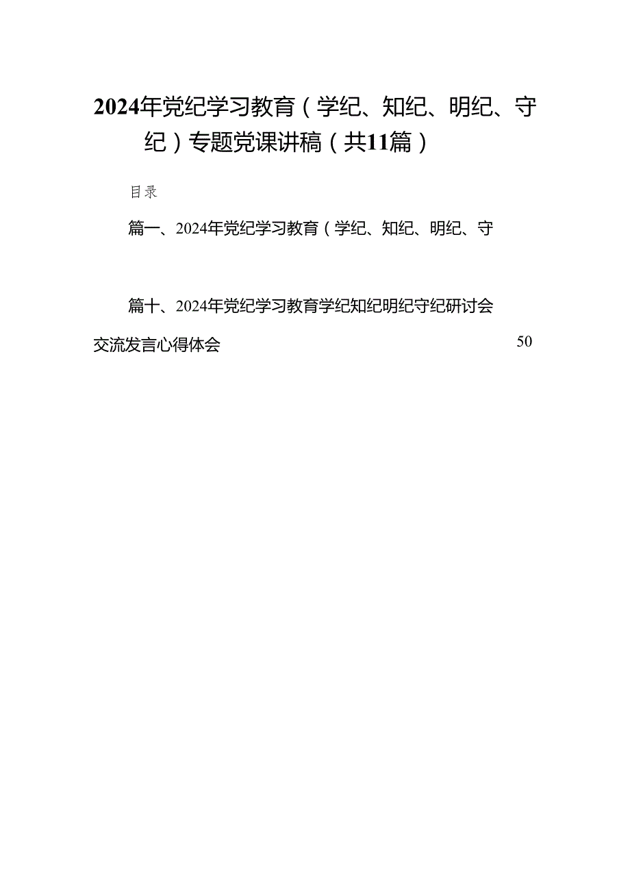 2024年党纪学习教育（学纪、知纪、明纪、守纪）专题党课讲稿(11篇合集).docx_第1页