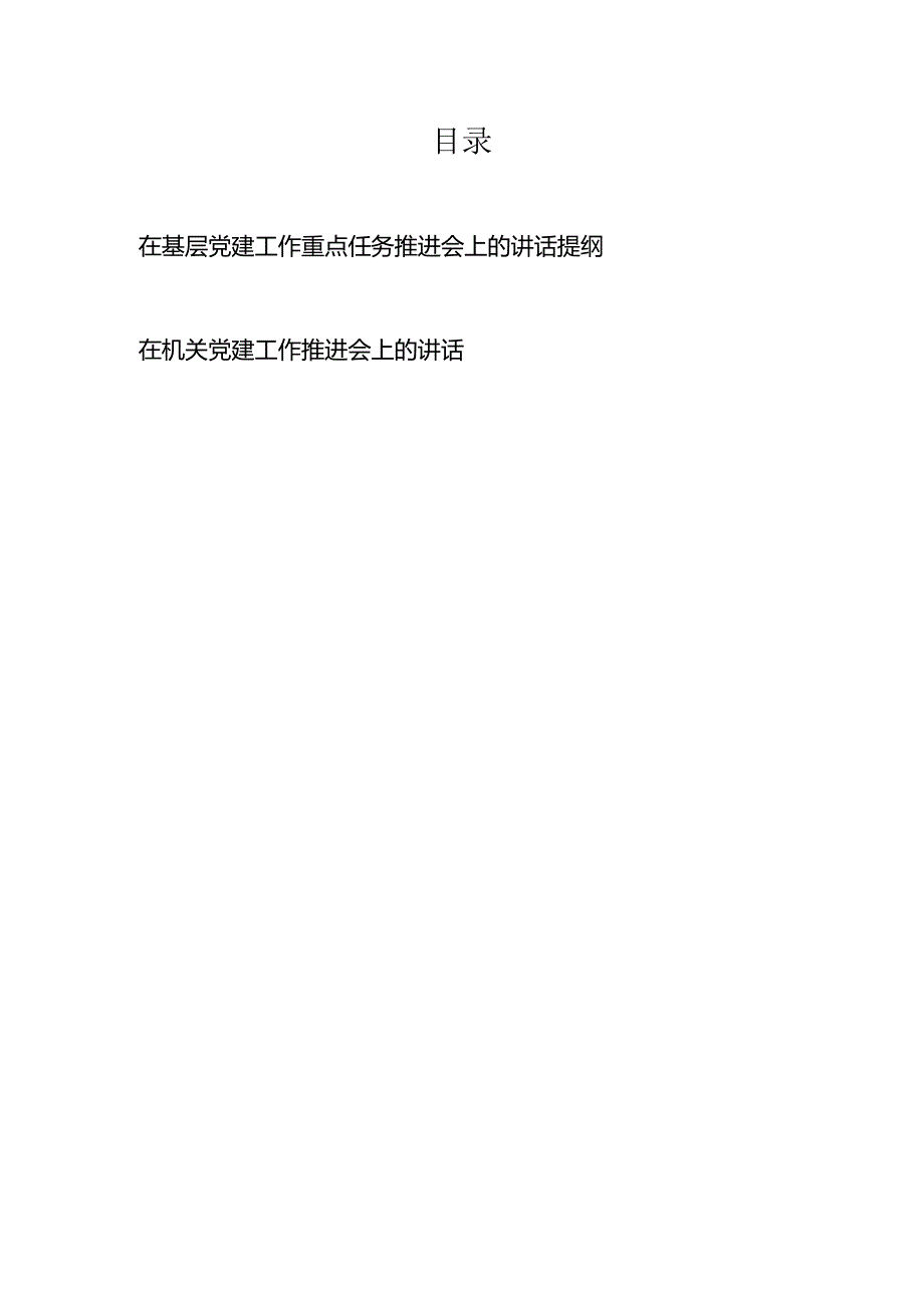 在基层党建工作重点任务推进会上的讲话提纲、在机关党建工作推进会上的讲话.docx_第1页