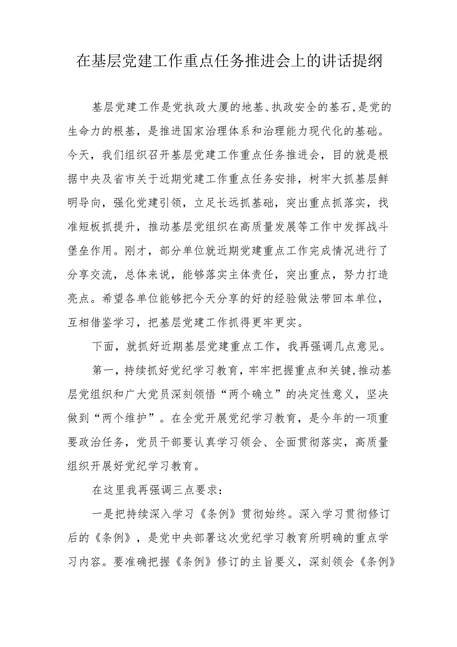 在基层党建工作重点任务推进会上的讲话提纲、在机关党建工作推进会上的讲话.docx_第2页