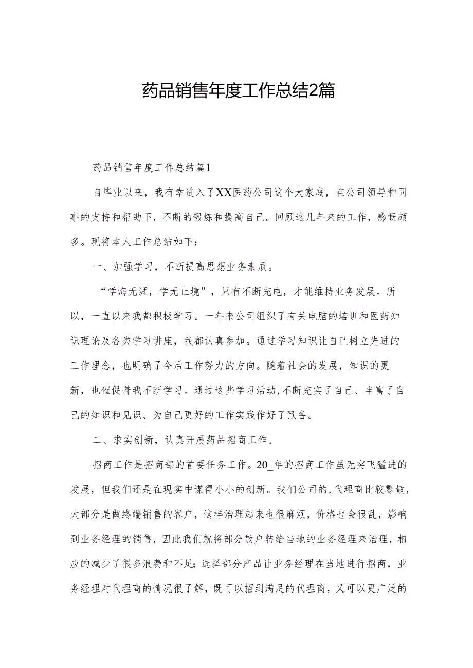 药品销售工作总结2篇.docx_第1页