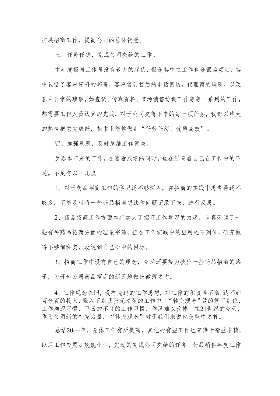 药品销售工作总结2篇.docx_第2页