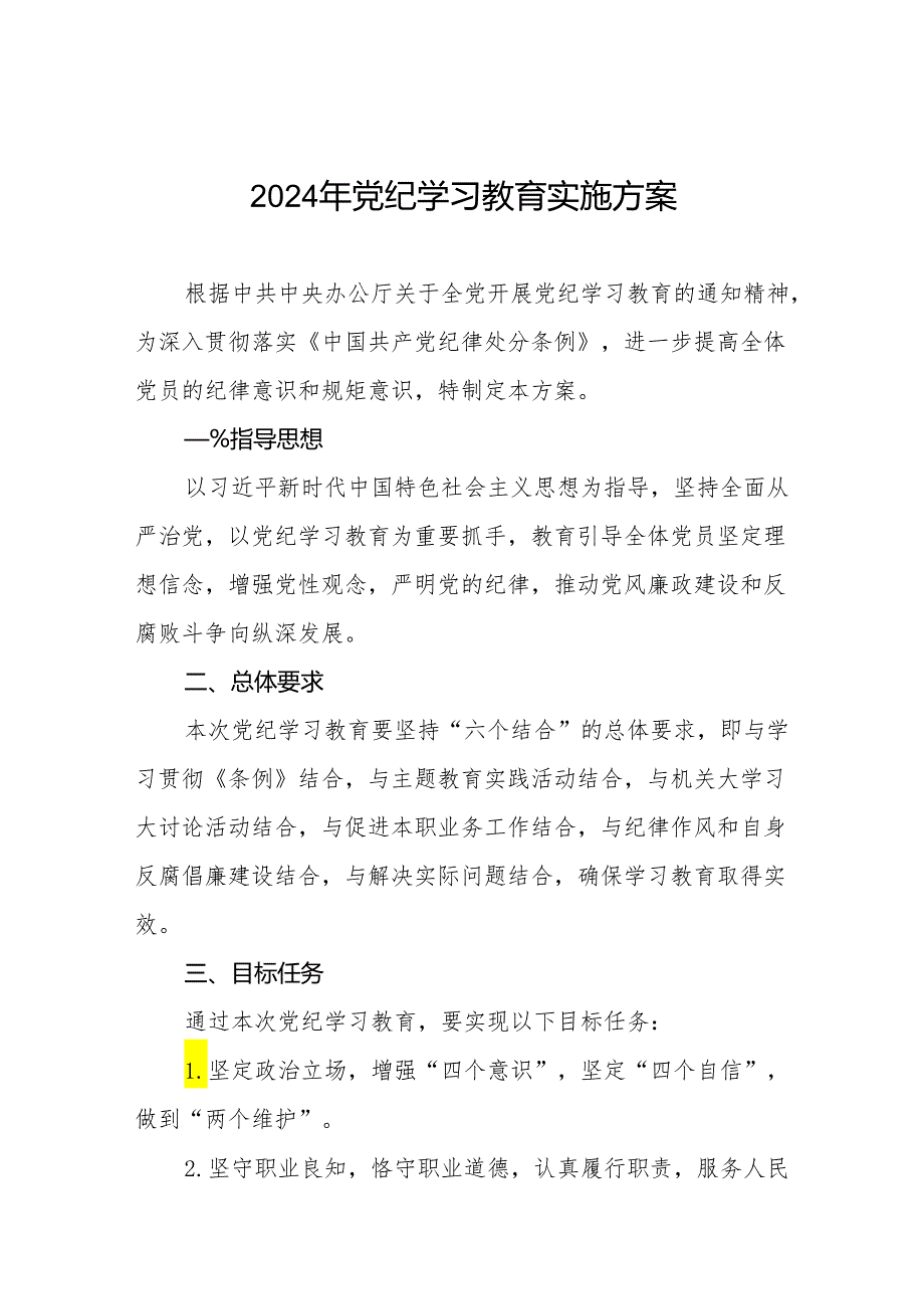 (13篇)2024年党纪学习教育活动方案.docx_第1页