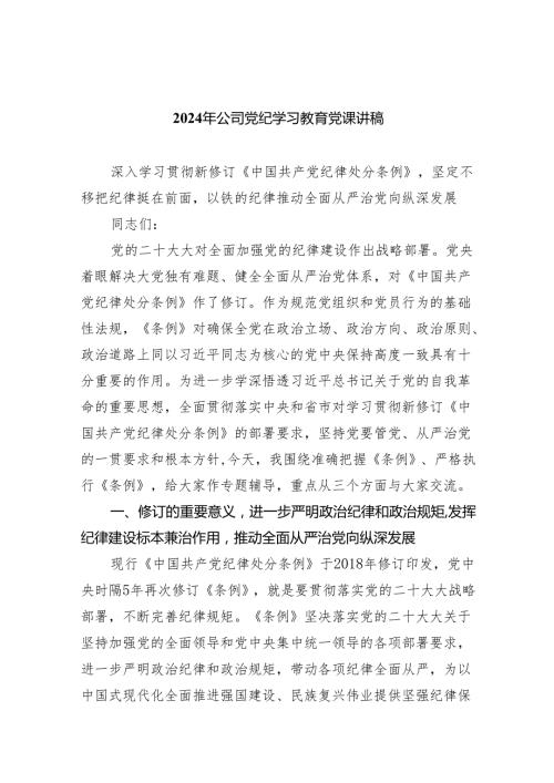 2024年公司党纪学习教育党课讲稿精选版【八篇】.docx
