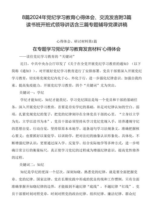 8篇2024年党纪学习教育心得体会、交流发言附3篇读书班开班式领导讲话含三篇专题辅导党课讲稿.docx
