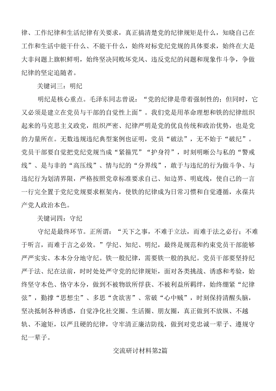8篇2024年党纪学习教育心得体会、交流发言附3篇读书班开班式领导讲话含三篇专题辅导党课讲稿.docx_第2页