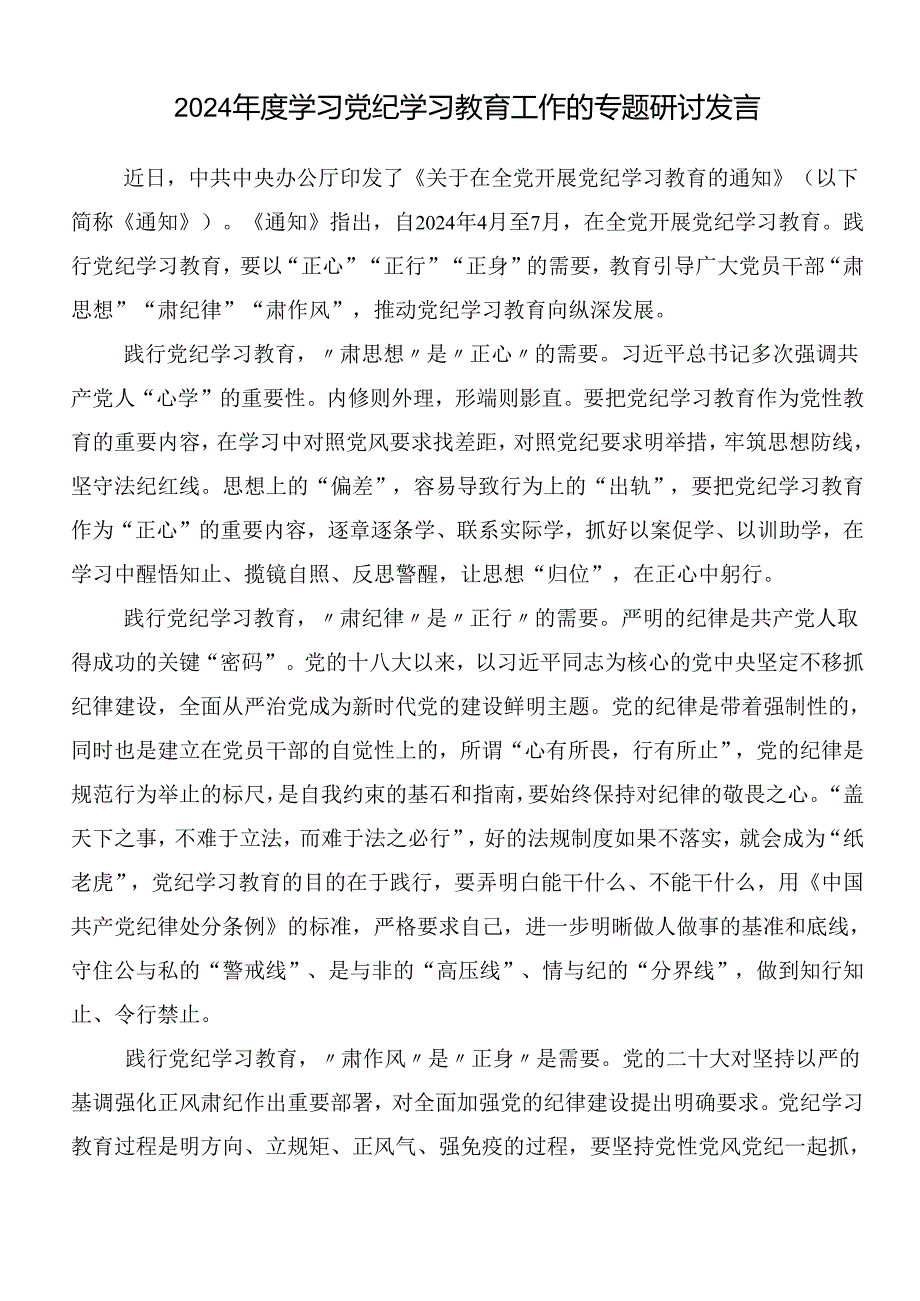 8篇2024年党纪学习教育心得体会、交流发言附3篇读书班开班式领导讲话含三篇专题辅导党课讲稿.docx_第3页