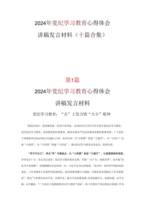 党课党纪学习教育读书心得体会可修改资料.docx