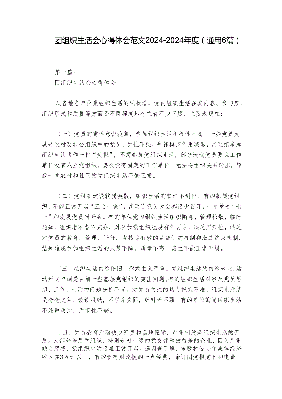 团组织生活会心得体会范文20242024(通用6篇).docx_第1页