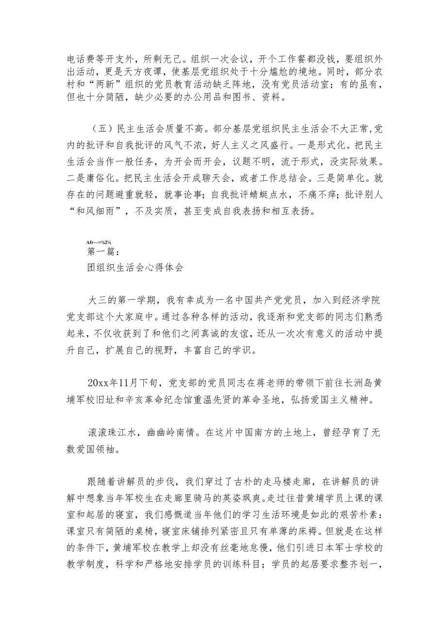 团组织生活会心得体会范文20242024(通用6篇).docx_第2页