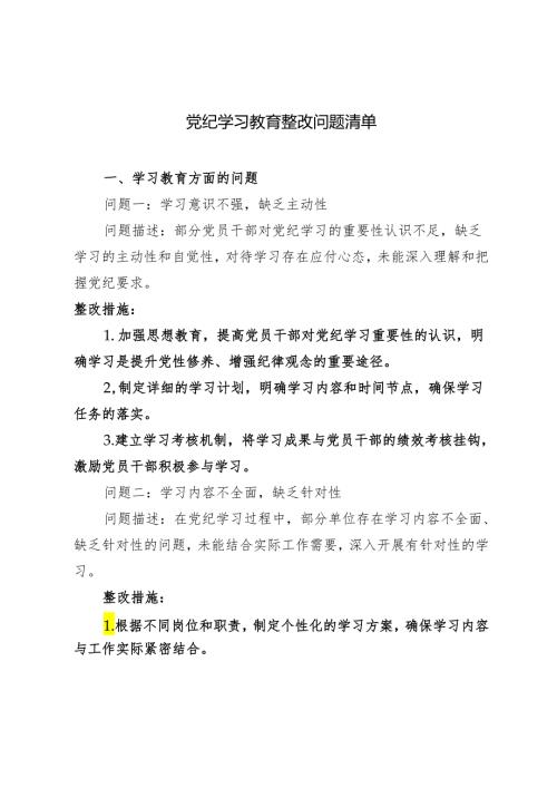 2024年党纪学习教育问题清单及整改措施3篇.docx