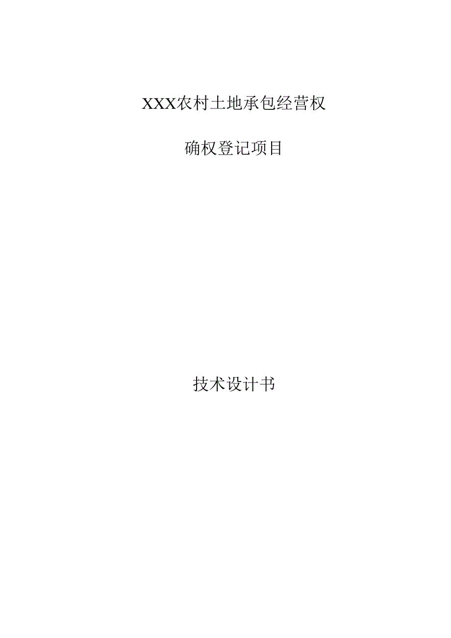农村土地承包经营权技术方案设计书.docx_第1页