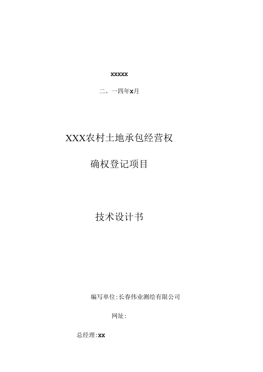 农村土地承包经营权技术方案设计书.docx_第2页