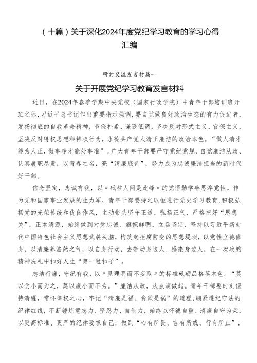 （十篇）关于深化2024党纪学习教育的学习心得汇编.docx