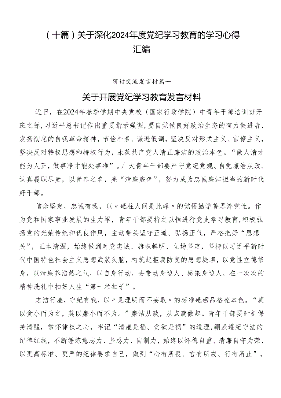 （十篇）关于深化2024党纪学习教育的学习心得汇编.docx_第1页