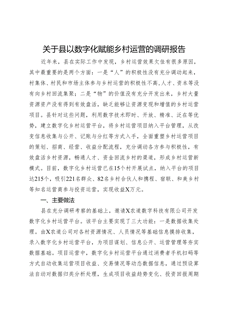 关于县以数字化赋能乡村运营的调研报告(1).docx_第1页