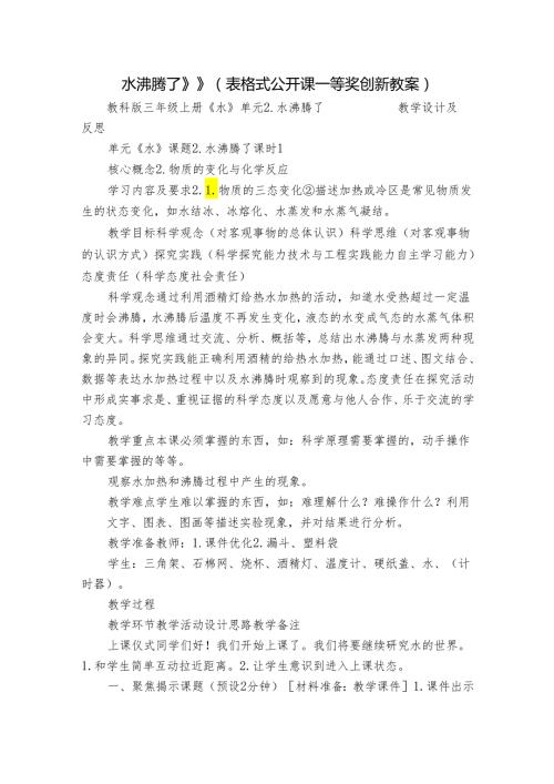 水沸腾了》》（表格式公开课一等奖创新教案）.docx