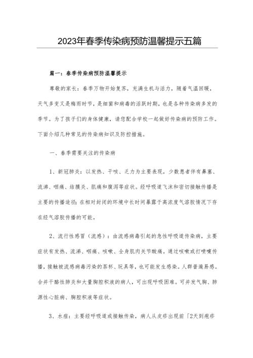 2023年季传染病预防温馨提示五篇.docx