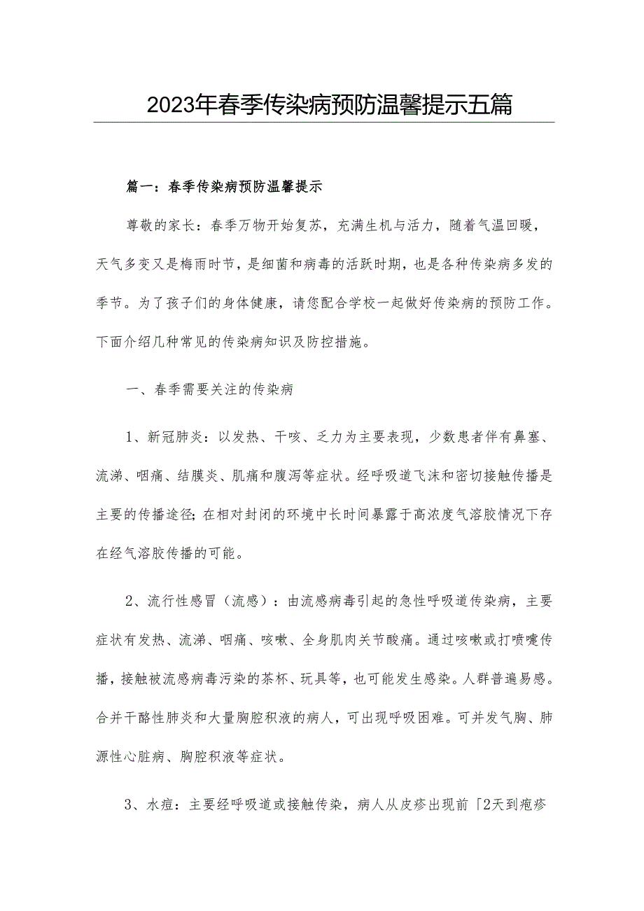 2023年季传染病预防温馨提示五篇.docx_第1页