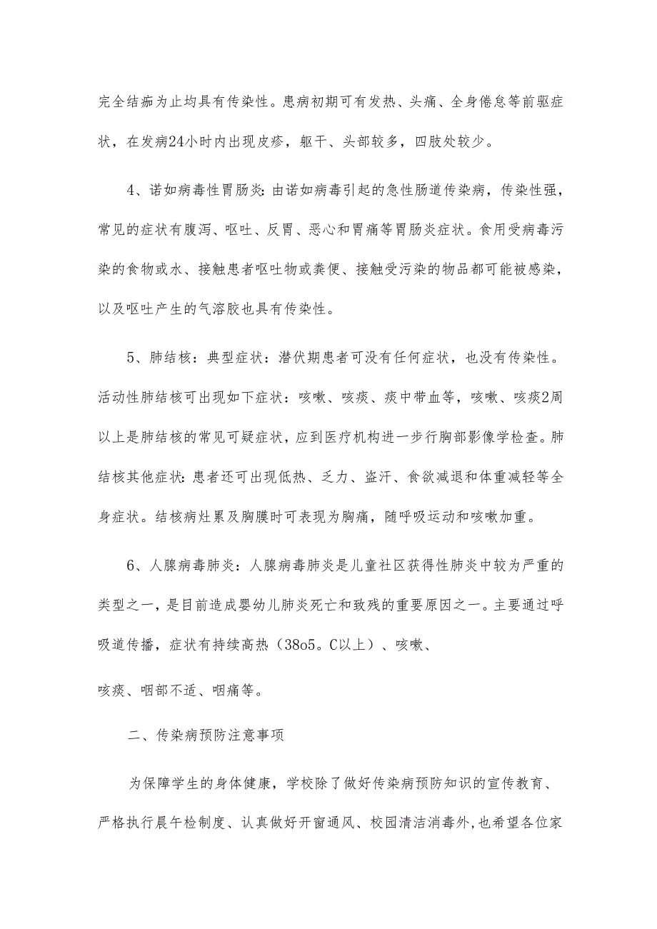 2023年季传染病预防温馨提示五篇.docx_第2页