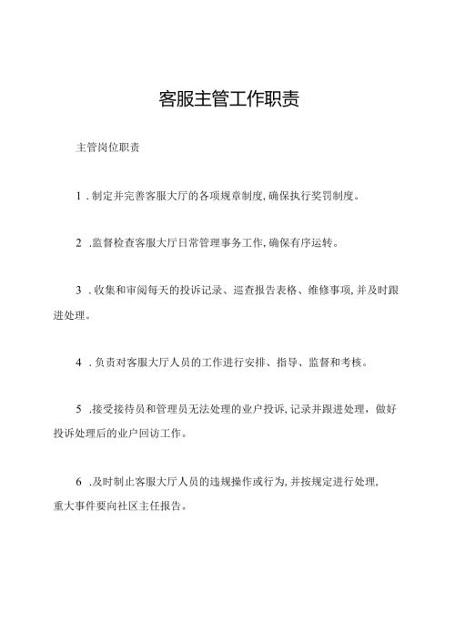 客服主管工作职责.docx