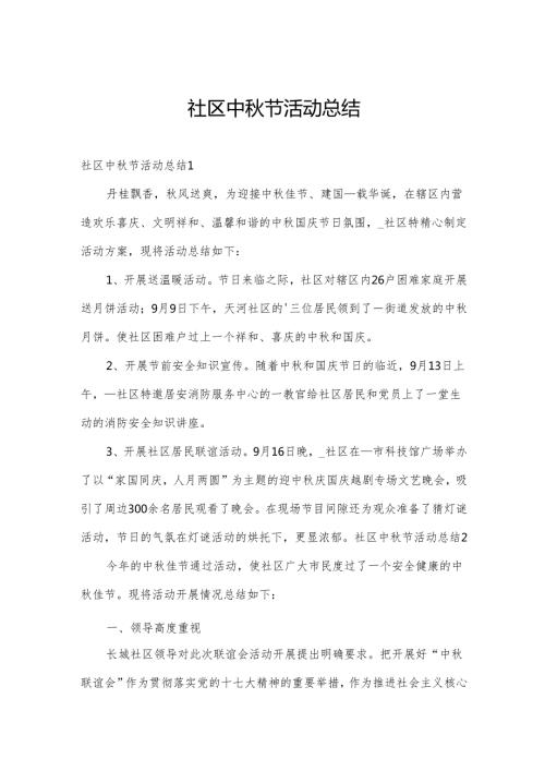 社区中节活动总结.docx