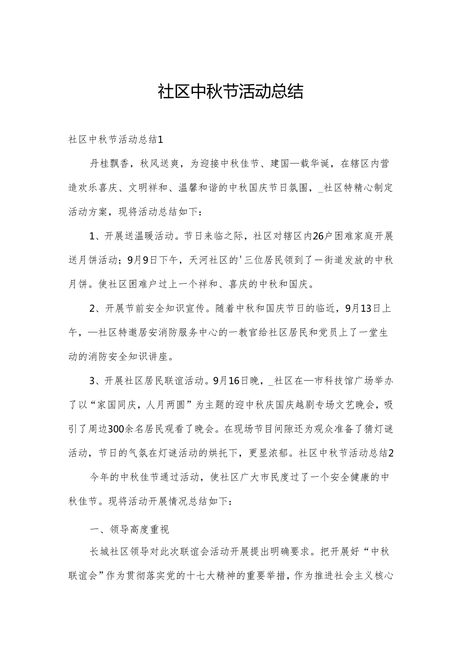 社区中节活动总结.docx_第1页