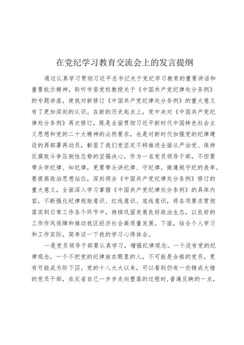 在党纪学习教育纪律处分条例交流会上的发言提纲心得体会.docx