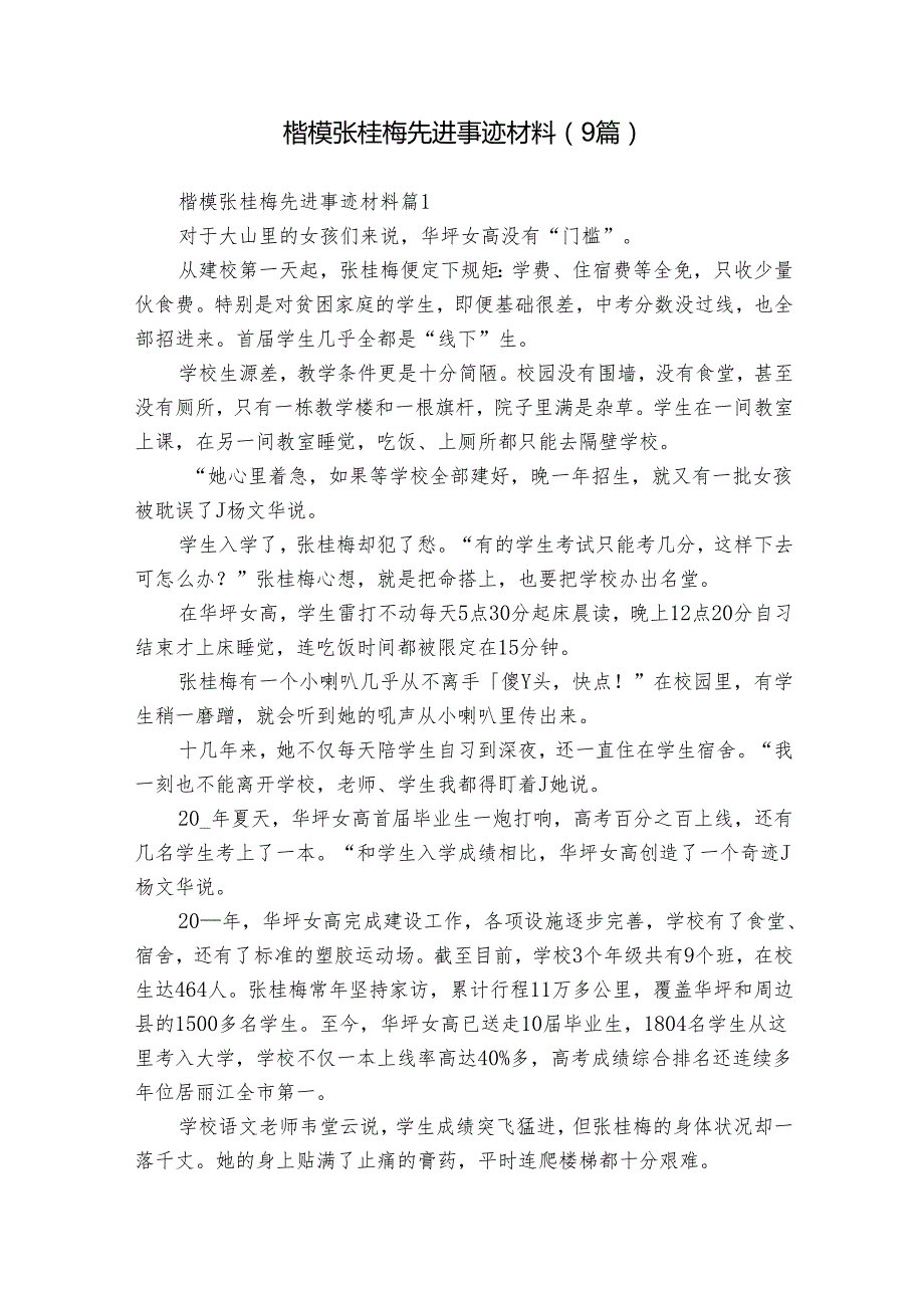 楷模张桂梅先进事迹材料（9篇）.docx_第1页
