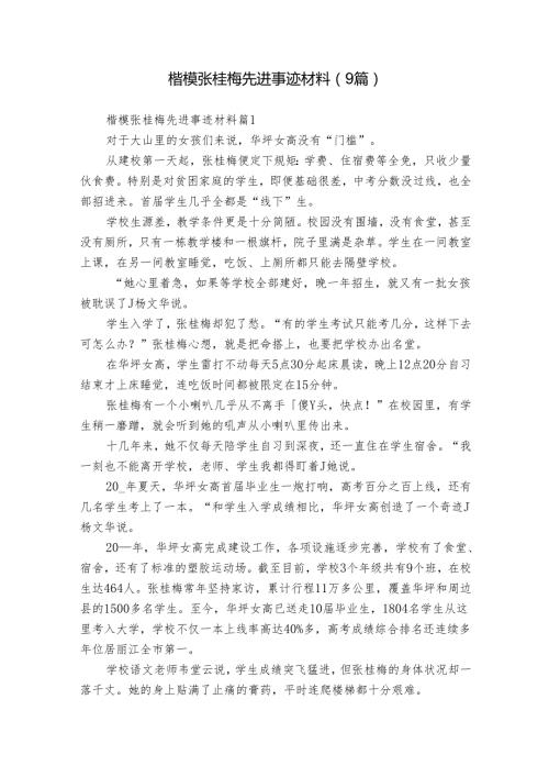 楷模张桂梅先进事迹材料（9篇）.docx