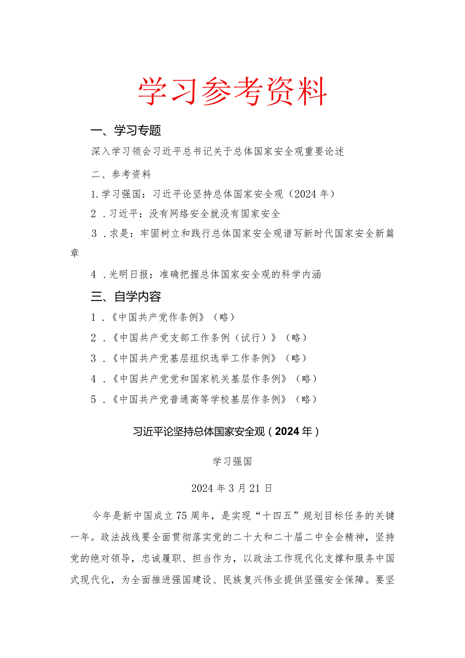 2024年4月中心组（支部）学习资料汇编（第一议题） (1)(1).docx_第1页