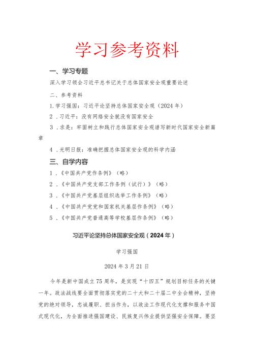 2024年4月中心组（支部）学习资料汇编（第一议题） (1)(1).docx